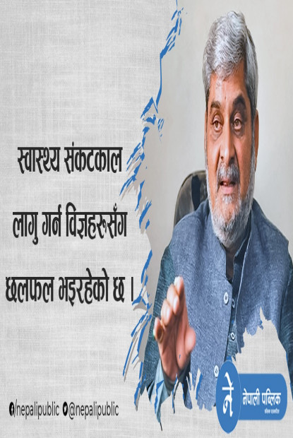 लाग्न सक्छ स्वास्थ्य संकटकाल, स्वास्थ्यमन्त्री त्रिपाठीले दिए यस्तो संकेत